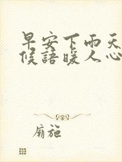 早安下雨天的问候语暖人心