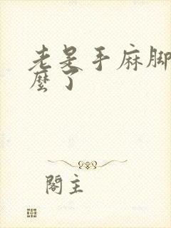 老是手麻脚麻怎么了封面