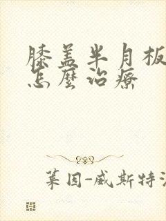 膝盖半月板积水怎么治疗