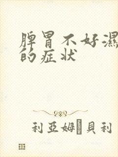 脾胃不好湿气重的症状封面