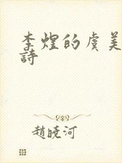 李煜的虞美人全诗