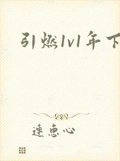 引燃1v1年下封面