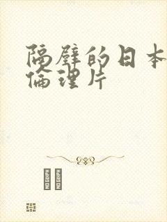 隔壁的日本妻子伦理片