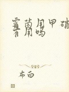 霉菌用甲硝唑栓有用吗