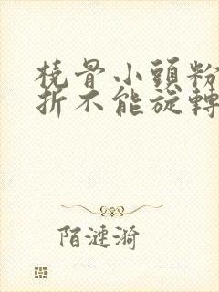 桡骨小头粉碎骨折不能旋转