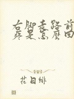 右脚走路前脚掌疼是怎么回事