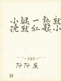 小腿一热就痒一挠就红起小疙瘩