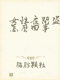 女性夜间盗汗是怎么回事