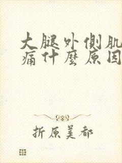 大腿外侧肌肉酸痛什么原因封面