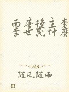 南唐后主李煜和李世民什么关系