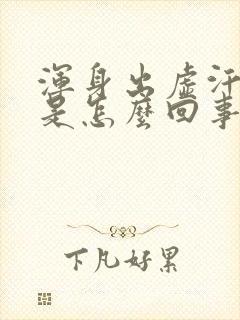 浑身出虚汗头疼是怎么回事