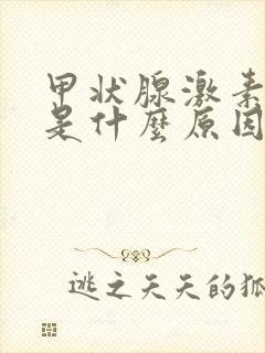 甲状腺激素偏高是什么原因引起的