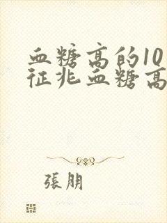 血糖高的10个征兆血糖高要多吃什么