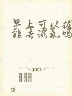 早上可以拔火罐能去湿气吗