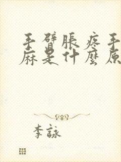 手臂胀疼手指发麻是什么原因