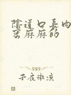 阴道口长肉粒密密麻麻的