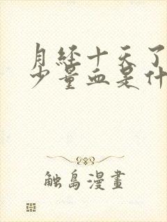 月经十天了还有少量血是什么原因封面