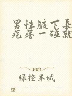 男性腋下长了个疙瘩一碰就疼