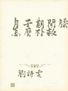 月子期间膝盖疼怎么补救