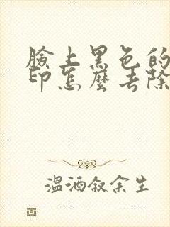 脸上黑色的痘痘印怎么去除