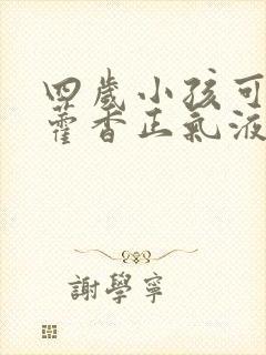 四岁小孩可以喝藿香正气液吗封面