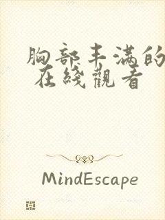 胸部丰满的大嫂 在线观看封面