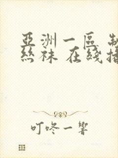 亚洲一区 制服丝袜 在线播放