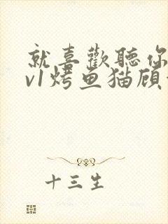 就喜欢听你叫1v1烤鱼猫顾浅浅