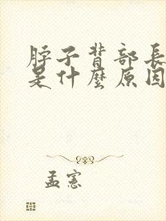 脖子背部长痘痘是什么原因引起的封面