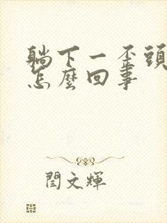 躺下一歪头头晕怎么回事