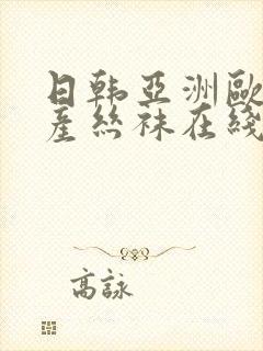 日韩亚洲欧美国产丝袜在线观看封面