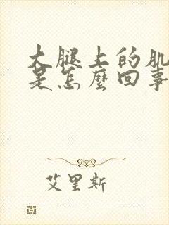 大腿上的肌肉痛是怎么回事