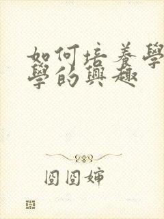 如何培养学习数学的兴趣封面