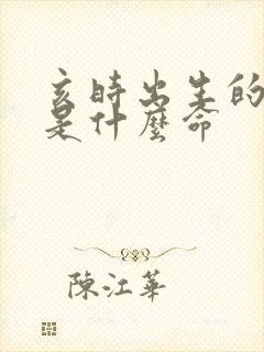 亥时出生的男孩是什么命