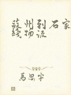 苏州到石家庄专线物流