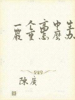 一个高中生叛逆严重怎么办封面