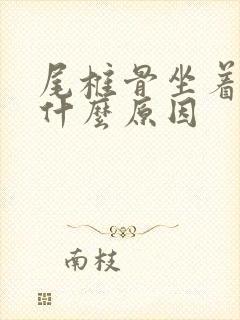 尾椎骨坐着疼是什么原因