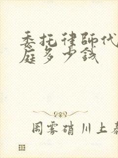 委托律师代理出庭多少钱