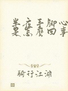 半夜手脚心发热是怎么回事