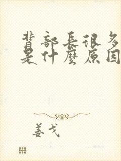 背部长很多痘痘是什么原因