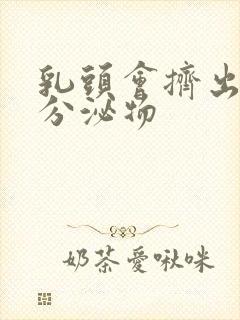 乳头会挤出白色分泌物