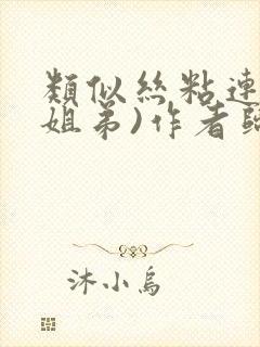 类似丝粘连连(姐弟)作者归寻