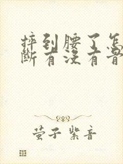 摔到腰了怎么判断有没有骨折