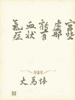 气血亏虚宫寒的症状有哪些症状