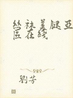 丝袜美腿亚洲一区在线