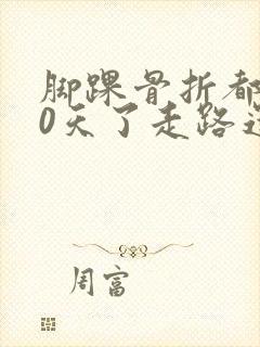 脚踝骨折都150天了走路还疼