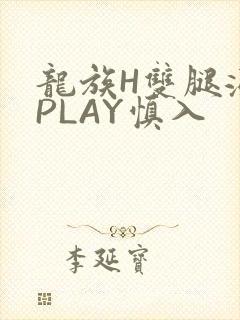 龙族H双腿涨灌PLAY慎入