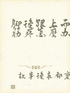 脚后跟上面的大筋疼怎么办