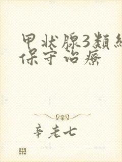 甲状腺3类结节保守治疗