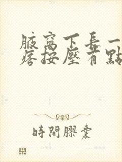 腋窝下长一个疙瘩按压有点疼